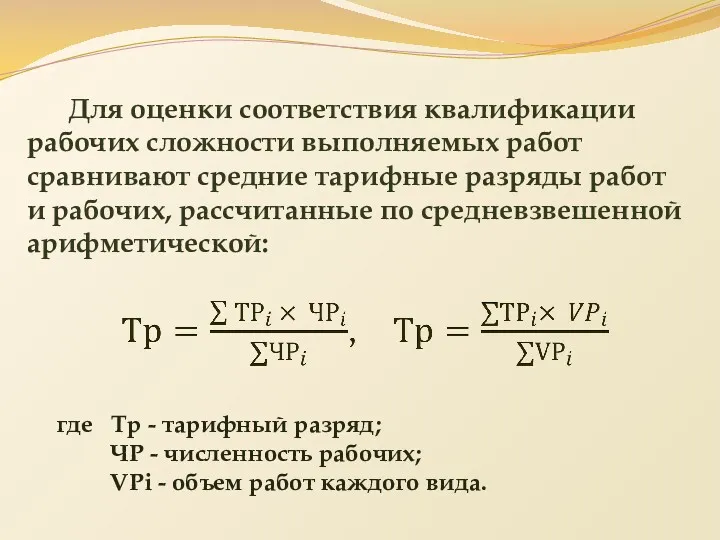 Для оценки соответствия квалификации рабочих сложности выполняемых работ сравнивают средние тарифные разряды работ