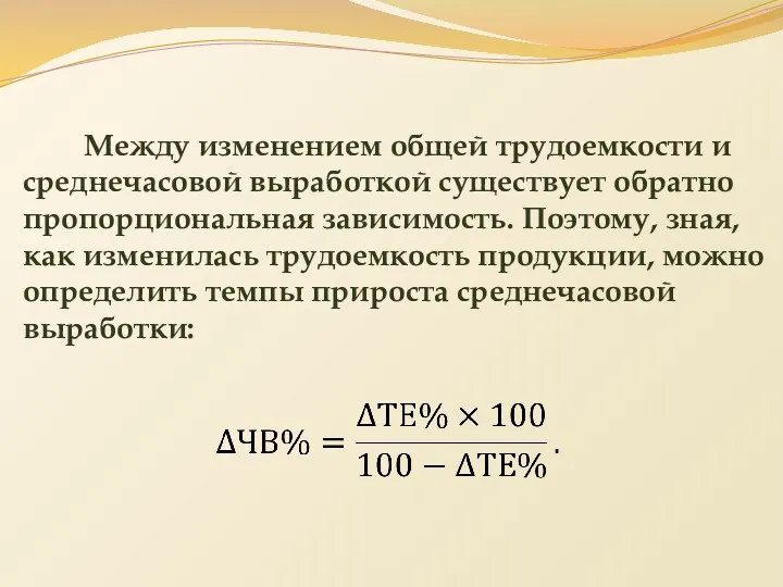 Между изменением общей трудоемкости и среднечасовой выработкой существует обратно пропорциональная