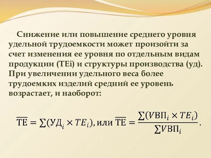 Снижение или повышение среднего уровня удельной трудоемкости может произойти за