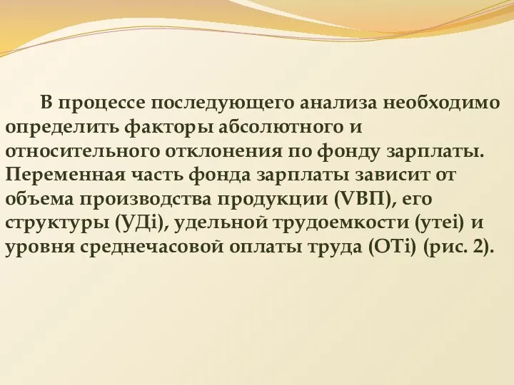 В процессе последующего анализа необходимо определить факторы абсолютного и относительного отклонения по фонду