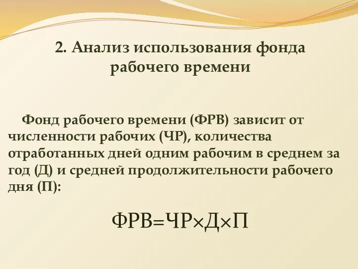 Фонд рабочего времени (ФРВ) зависит от численности рабочих (ЧР), количества отработанных дней одним