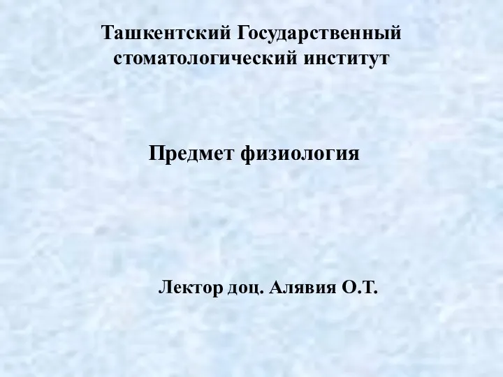 Ташкентский Государственный стоматологический институт Предмет физиология Лектор доц. Алявия О.Т.