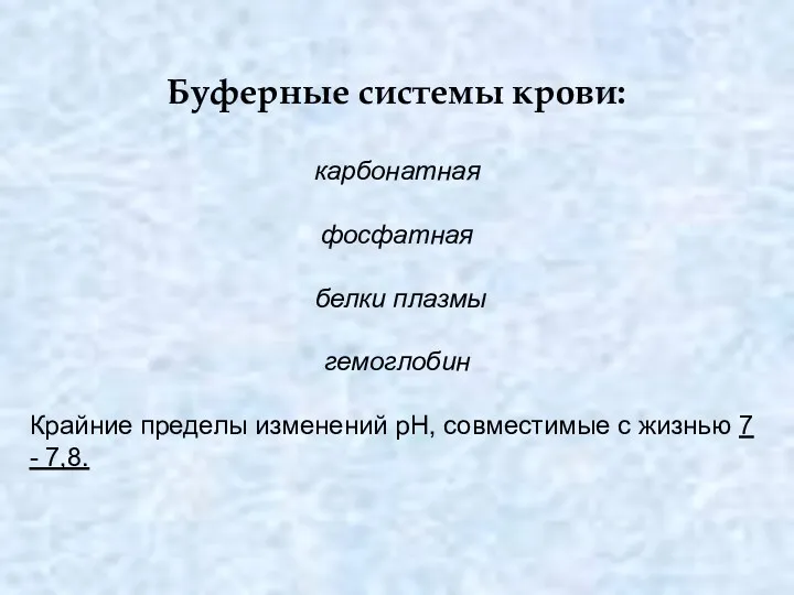 Буферные системы крови: карбонатная фосфатная белки плазмы гемоглобин Крайние пределы