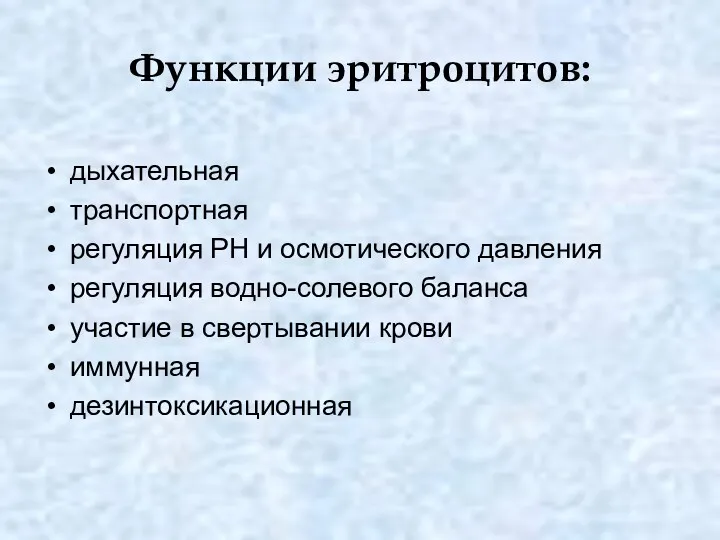 Функции эритроцитов: дыхательная транспортная регуляция РН и осмотического давления регуляция