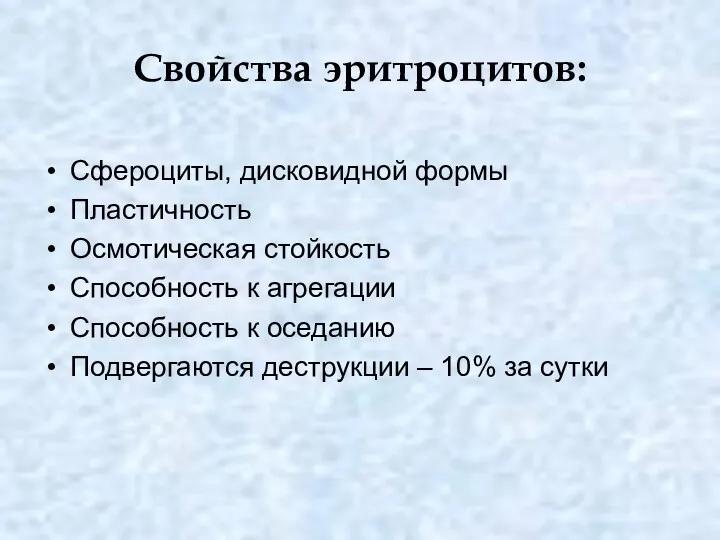 Свойства эритроцитов: Сфероциты, дисковидной формы Пластичность Осмотическая стойкость Способность к