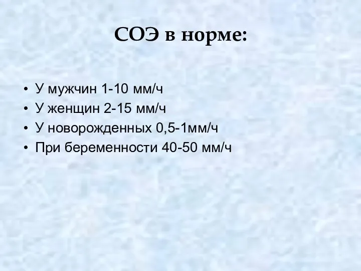 СОЭ в норме: У мужчин 1-10 мм/ч У женщин 2-15