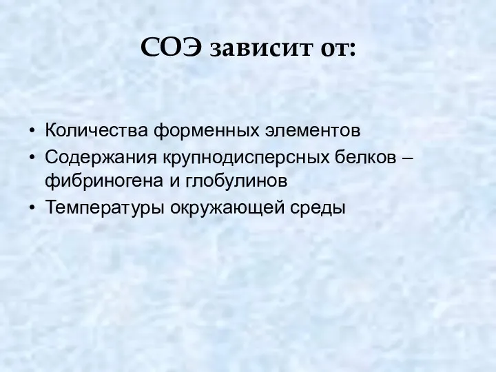 СОЭ зависит от: Количества форменных элементов Содержания крупнодисперсных белков – фибриногена и глобулинов Температуры окружающей среды