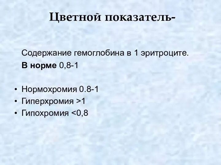 Цветной показатель- Содержание гемоглобина в 1 эритроците. В норме 0,8-1 Нормохромия 0.8-1 Гиперхромия >1 Гипохромия