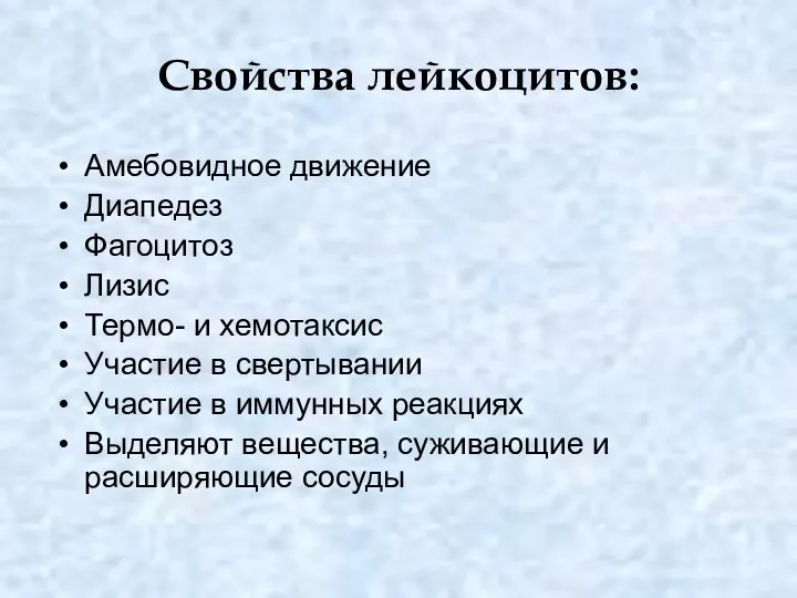 Свойства лейкоцитов: Амебовидное движение Диапедез Фагоцитоз Лизис Термо- и хемотаксис