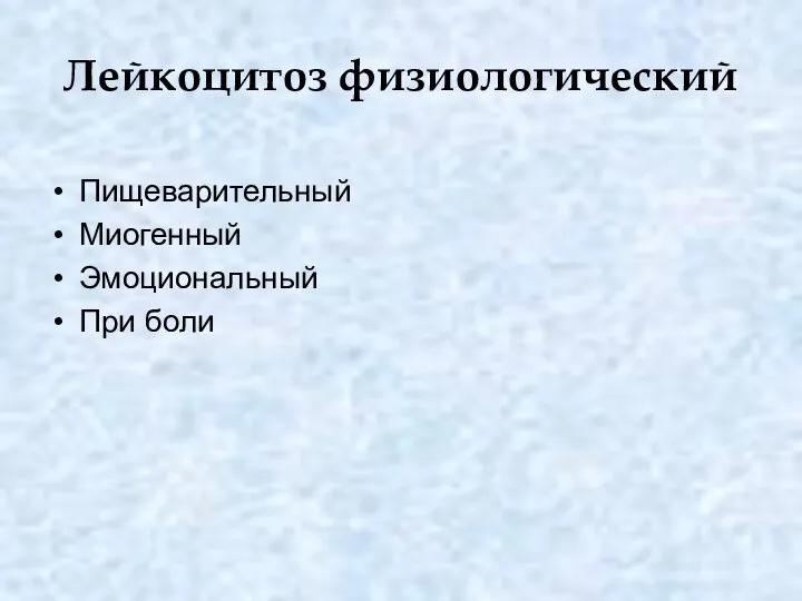 Лейкоцитоз физиологический Пищеварительный Миогенный Эмоциональный При боли