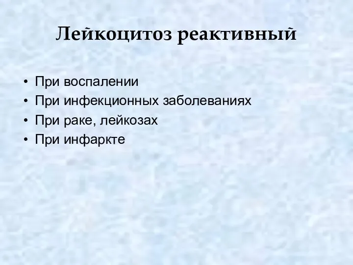 Лейкоцитоз реактивный При воспалении При инфекционных заболеваниях При раке, лейкозах При инфаркте