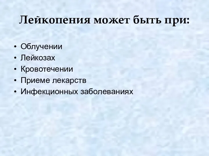 Лейкопения может быть при: Облучении Лейкозах Кровотечении Приеме лекарств Инфекционных заболеваниях