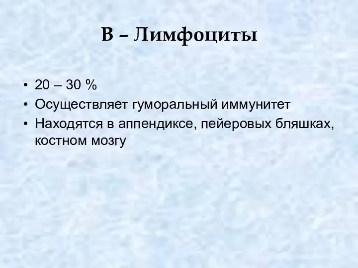 В – Лимфоциты 20 – 30 % Осуществляет гуморальный иммунитет