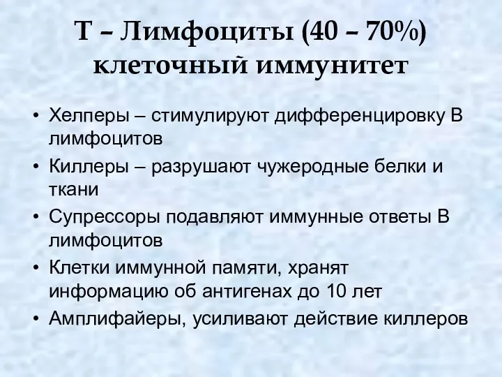 Т – Лимфоциты (40 – 70%) клеточный иммунитет Хелперы –