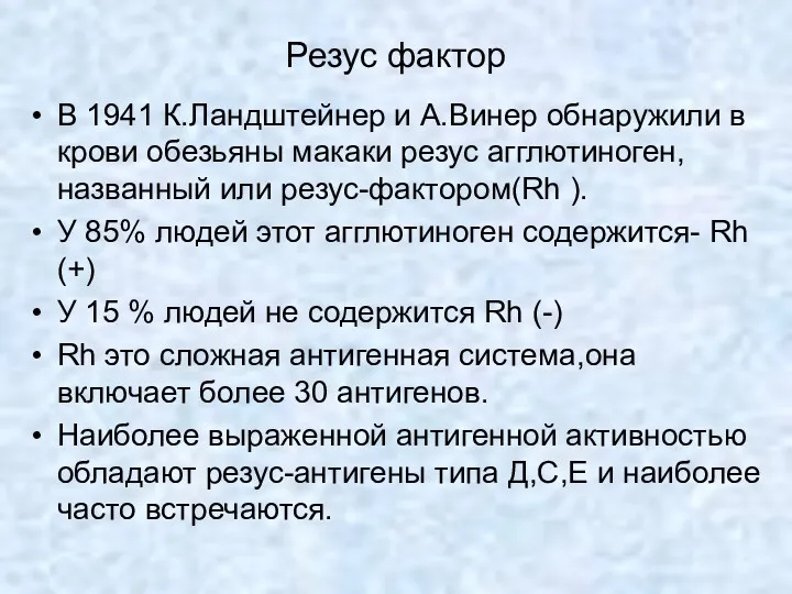 Резус фактор В 1941 К.Ландштейнер и А.Винер обнаружили в крови