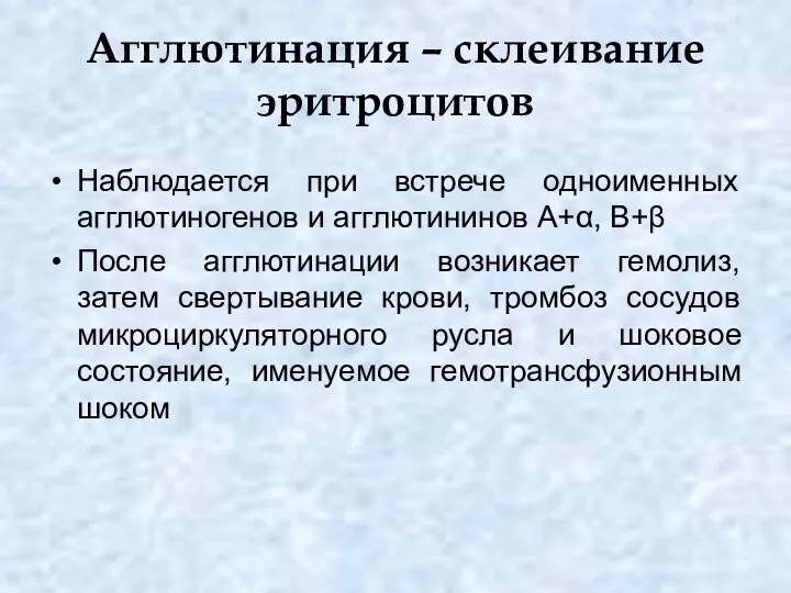 Агглютинация – склеивание эритроцитов Наблюдается при встрече одноименных агглютиногенов и