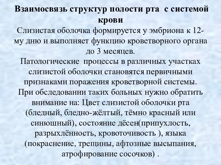 Взаимосвязь структур полости рта с системой крови Слизистая оболочка формируется