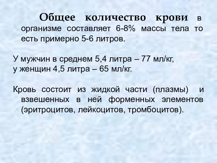 Общее количество крови в организме составляет 6-8% массы тела то