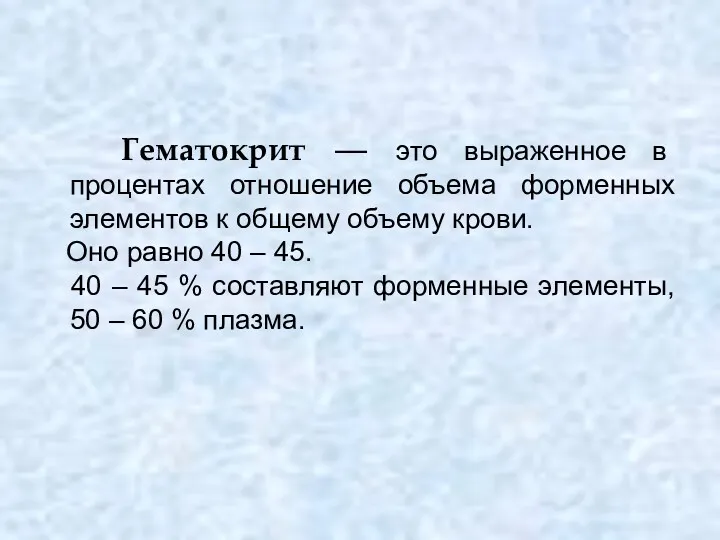 Гематокрит — это выраженное в процентах отношение объема форменных элементов