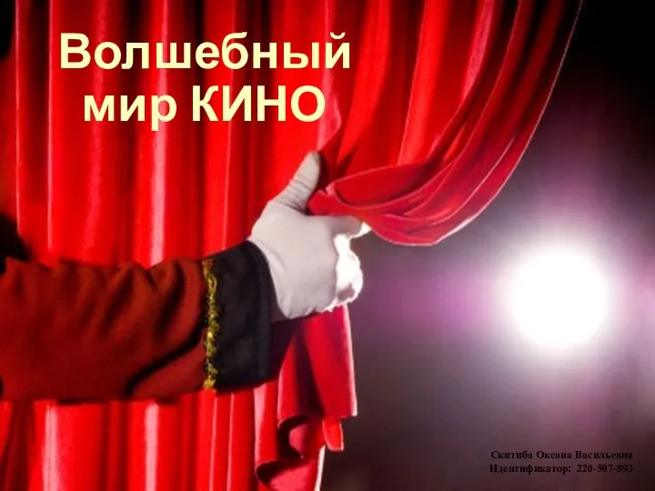 Волшебный мир кино