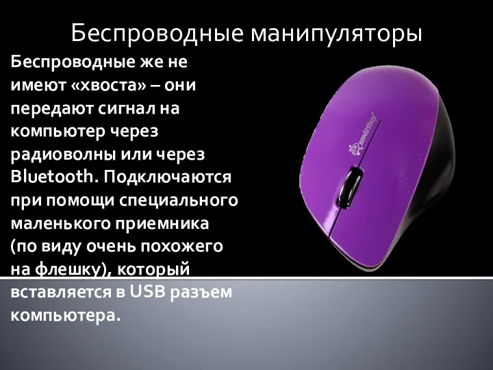 Беспроводные же не имеют «хвоста» – они передают сигнал на компьютер через радиоволны