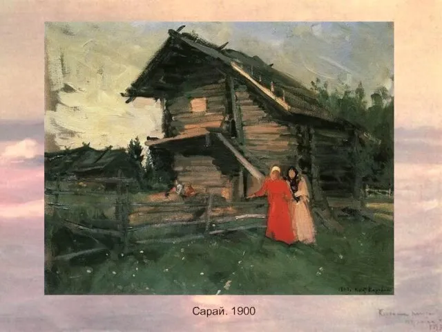 Сарай. 1900 Сарай. 1900