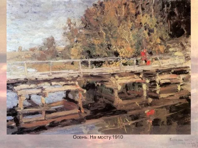 Осень. На мосту.1910 Осень. На мосту.1910