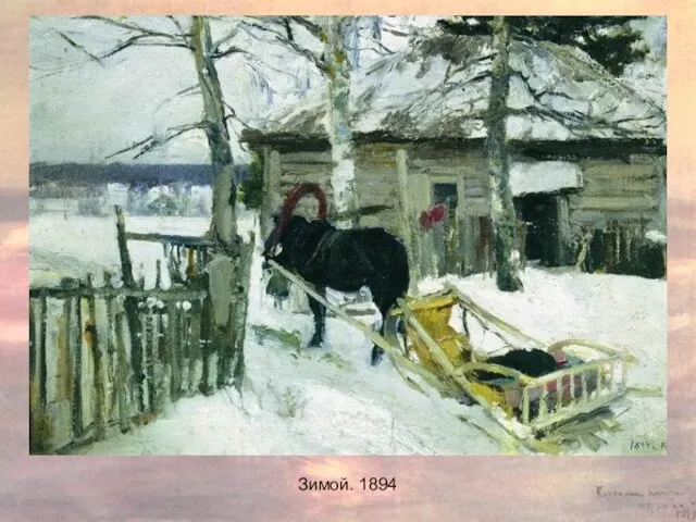 Зимой. 1894 Зимой. 1894