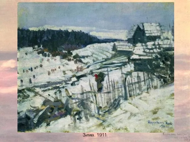 Зима. 1911 Зима. 1911