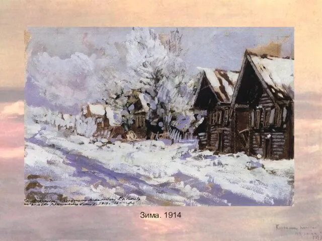 Зима. 1914 Зима. 1914