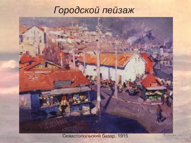 Городской пейзаж Городской пейзаж Севастопольский базар. 1915