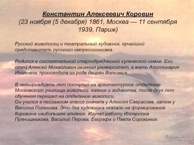 Константин Алексеевич Коровин (23 ноября (5 декабря) 1861, Москва — 11 сентября 1939,