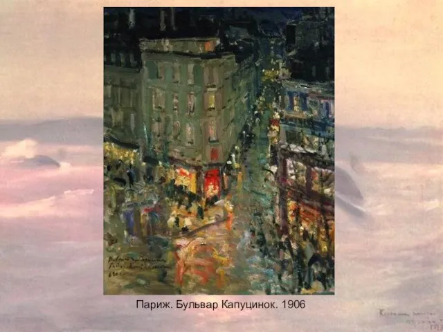 Париж. Бульвар Капуцинок. 1906 Париж. Бульвар Капуцинок. 1906