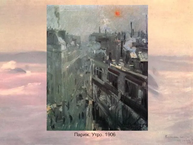 Париж. Утро. 1906 Париж. Утро. 1906