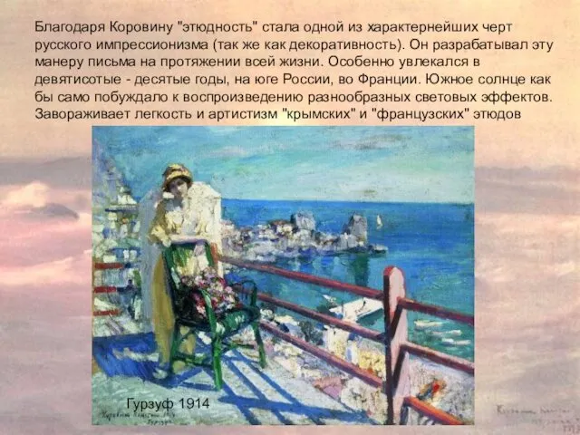 Гурзуф 1914 Гурзуф 1914 Благодаря Коровину "этюдность" стала одной из характернейших черт русского