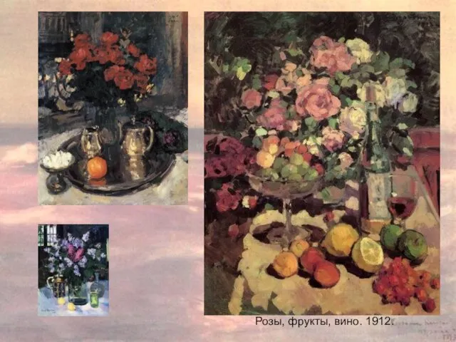 Розы, фрукты, вино. 1912. Сирень. 1915.jpg Розы, фрукты, вино. 1912.