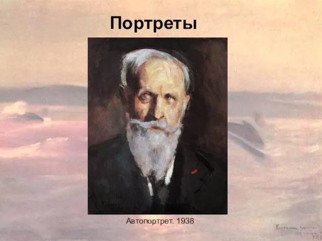 Портреты Портреты Автопортрет. 1938
