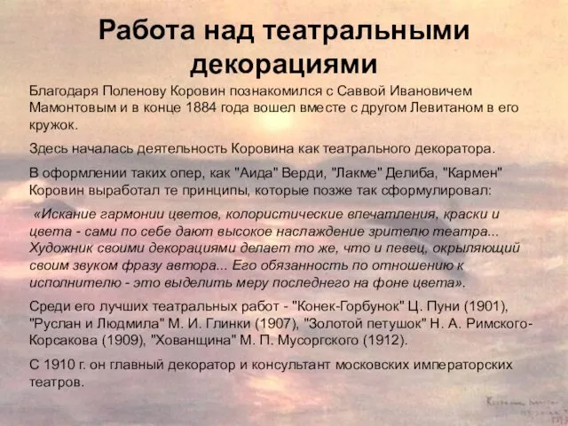 Благодаря Поленову Коровин познакомился с Саввой Ивановичем Мамонтовым и в конце 1884 года
