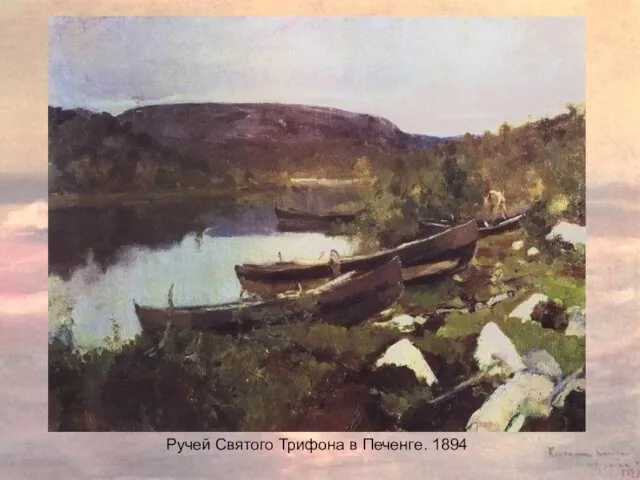 Ручей Святого Трифона в Печенге. 1894 Ручей Святого Трифона в Печенге. 1894