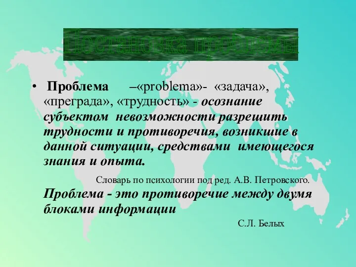 Проблема –«problema»- «задача», «преграда», «трудность» - осознание субъектом невозможности разрешить