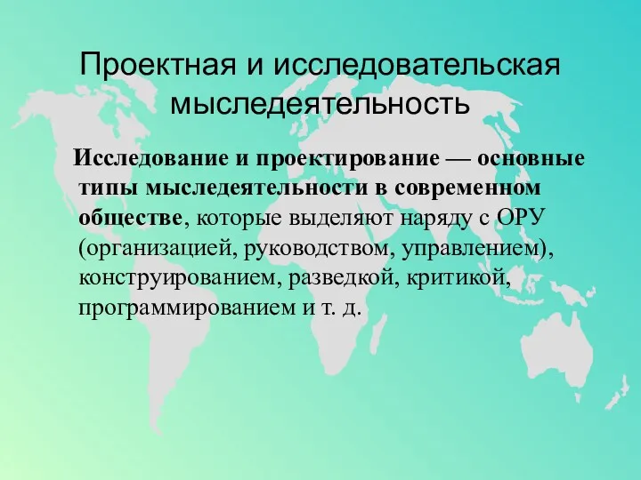 Проектная и исследовательская мыследеятельность Исследование и проектирование — основные типы