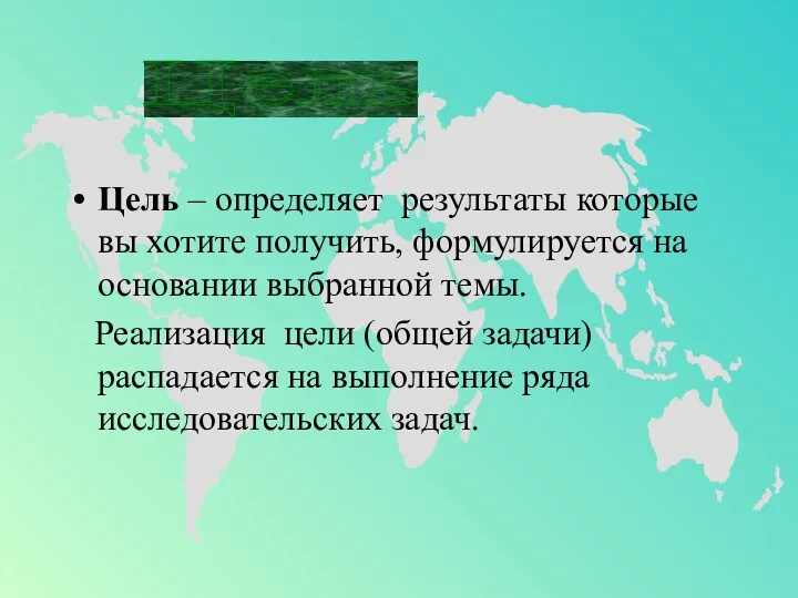 Цель – определяет результаты которые вы хотите получить, формулируется на