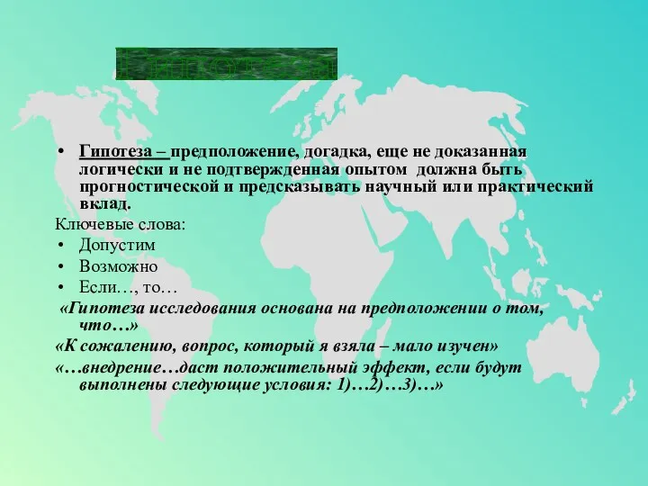 Гипотеза – предположение, догадка, еще не доказанная логически и не