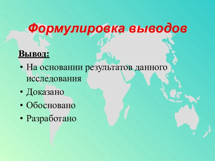 Формулировка выводов Вывод: На основании результатов данного исследования Доказано Обосновано Разработано