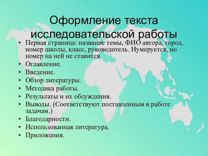 Оформление текста исследовательской работы Первая страница: название темы, ФИО автора,