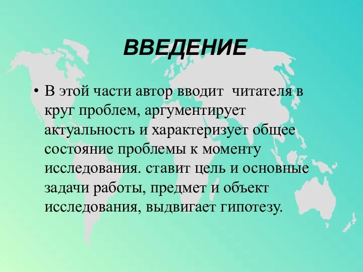 ВВЕДЕНИЕ В этой части автор вводит читателя в круг проблем,