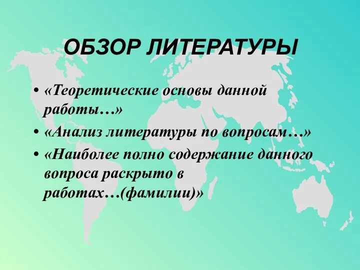 ОБЗОР ЛИТЕРАТУРЫ «Теоретические основы данной работы…» «Анализ литературы по вопросам…»