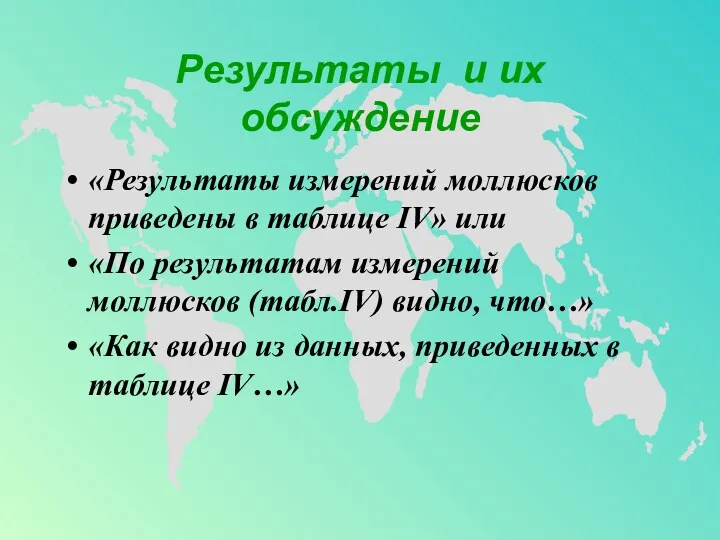 Результаты и их обсуждение «Результаты измерений моллюсков приведены в таблице