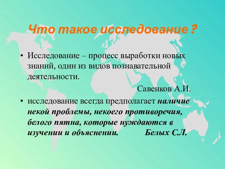 Что такое исследование ? Исследование – процесс выработки новых знаний,