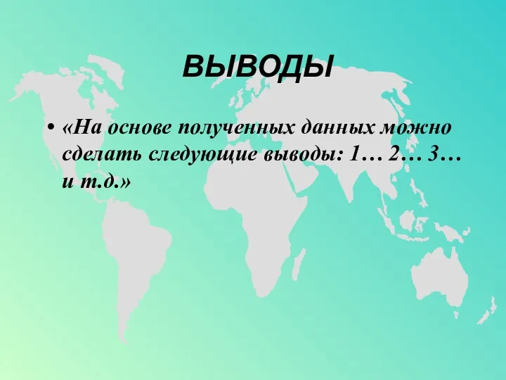 ВЫВОДЫ «На основе полученных данных можно сделать следующие выводы: 1… 2… 3… и т.д.»